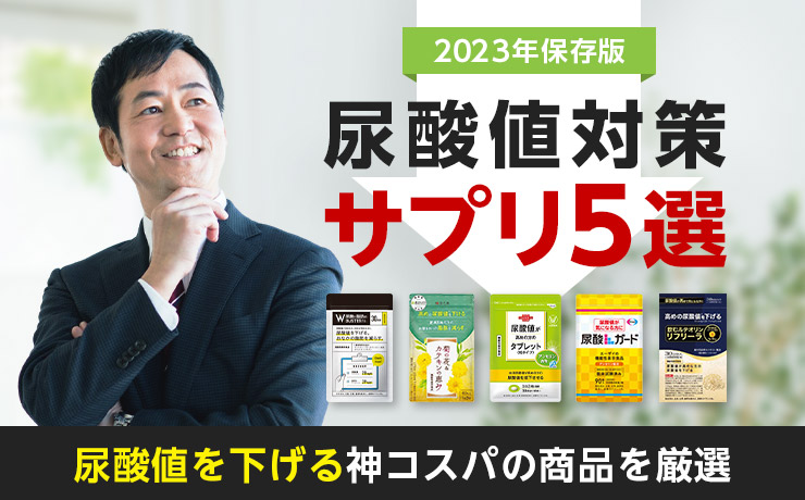 2023年保存版 尿酸値対策サプリ5選 尿酸値を下げる神コスパの商品を厳選