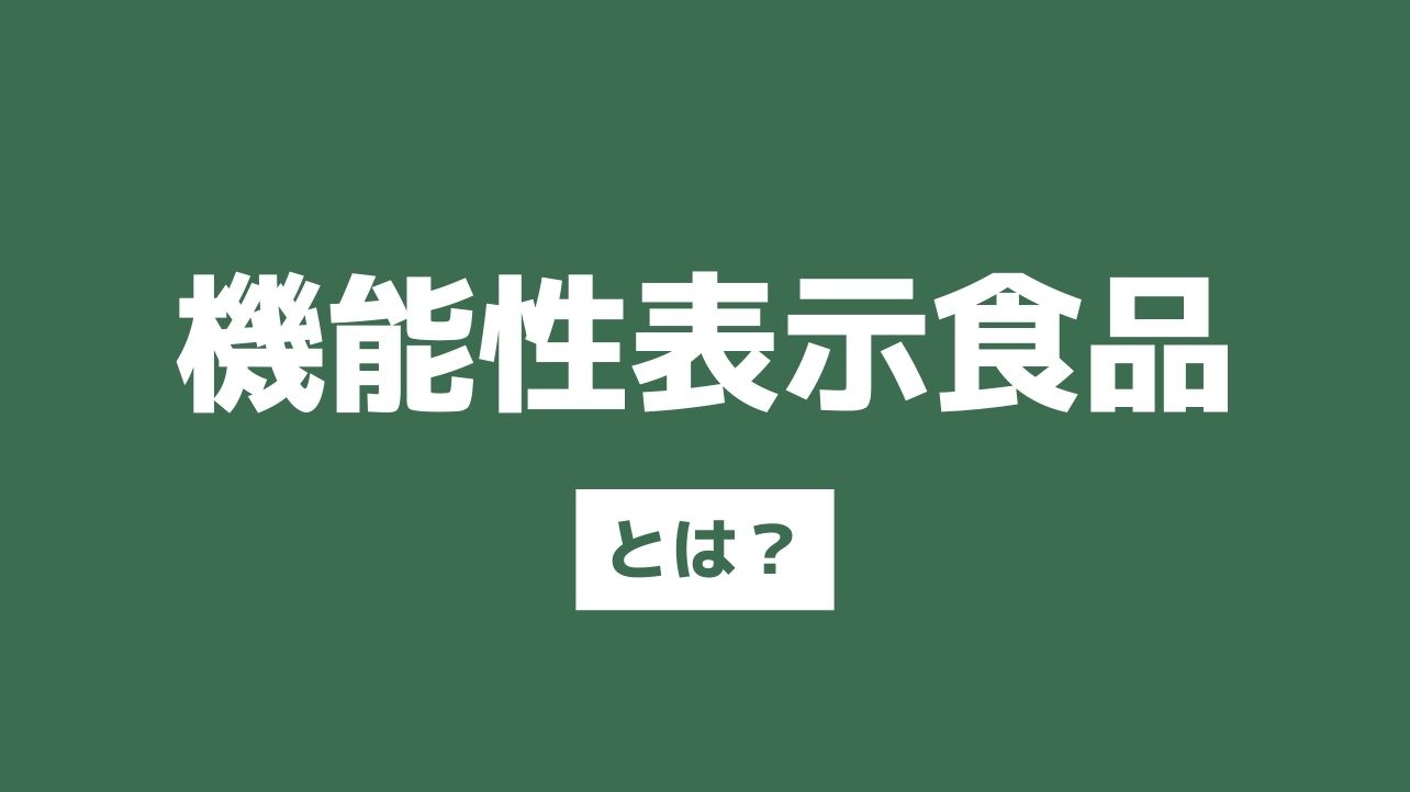 機能性表示食品とは？