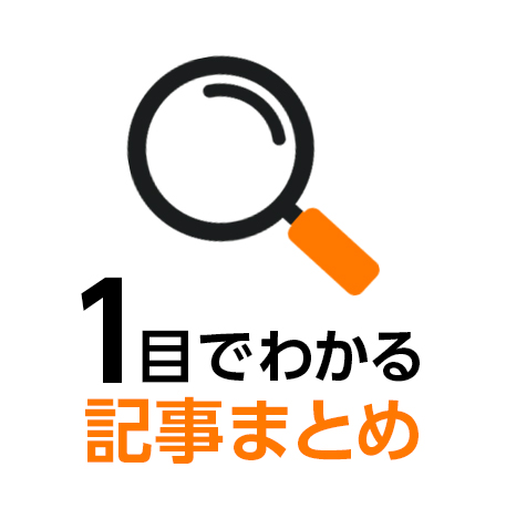 １目でわかる記事まとめ