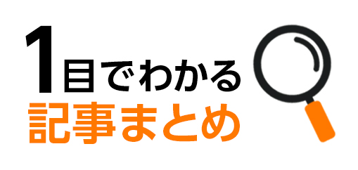 １目でわかる記事まとめ