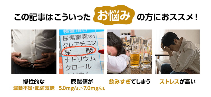 この記事はこういったお悩みの方におススメ！慢性的な運動不足肥満気味・尿酸値が高い・飲みすぎてしまう・ストレスが高い